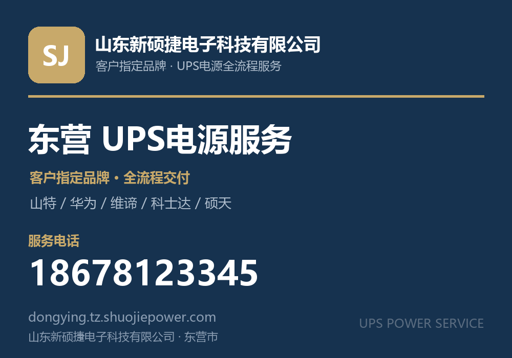 山东新硕捷电子科技有限公司，面向东营市提供UPS电源客户指定品牌全流程服务，电话 18678123345